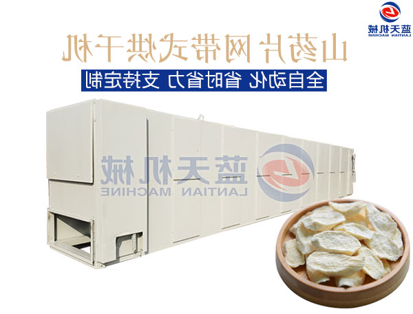 山药片网带式烘干机